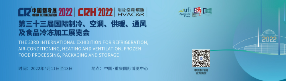 【展會預(yù)告】浙江奧星亮相2022中國制冷展.重慶站